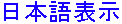 switch to japanese